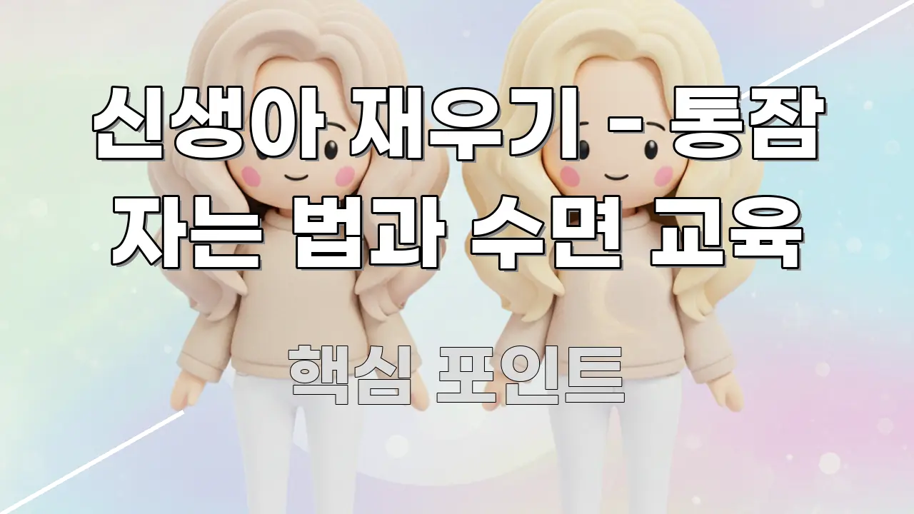 신생아 재우기 - 통잠 자는 법과 수면 교육 한눈에 들어오는 정보 정리 카드 이미지 - 참고용 이미지