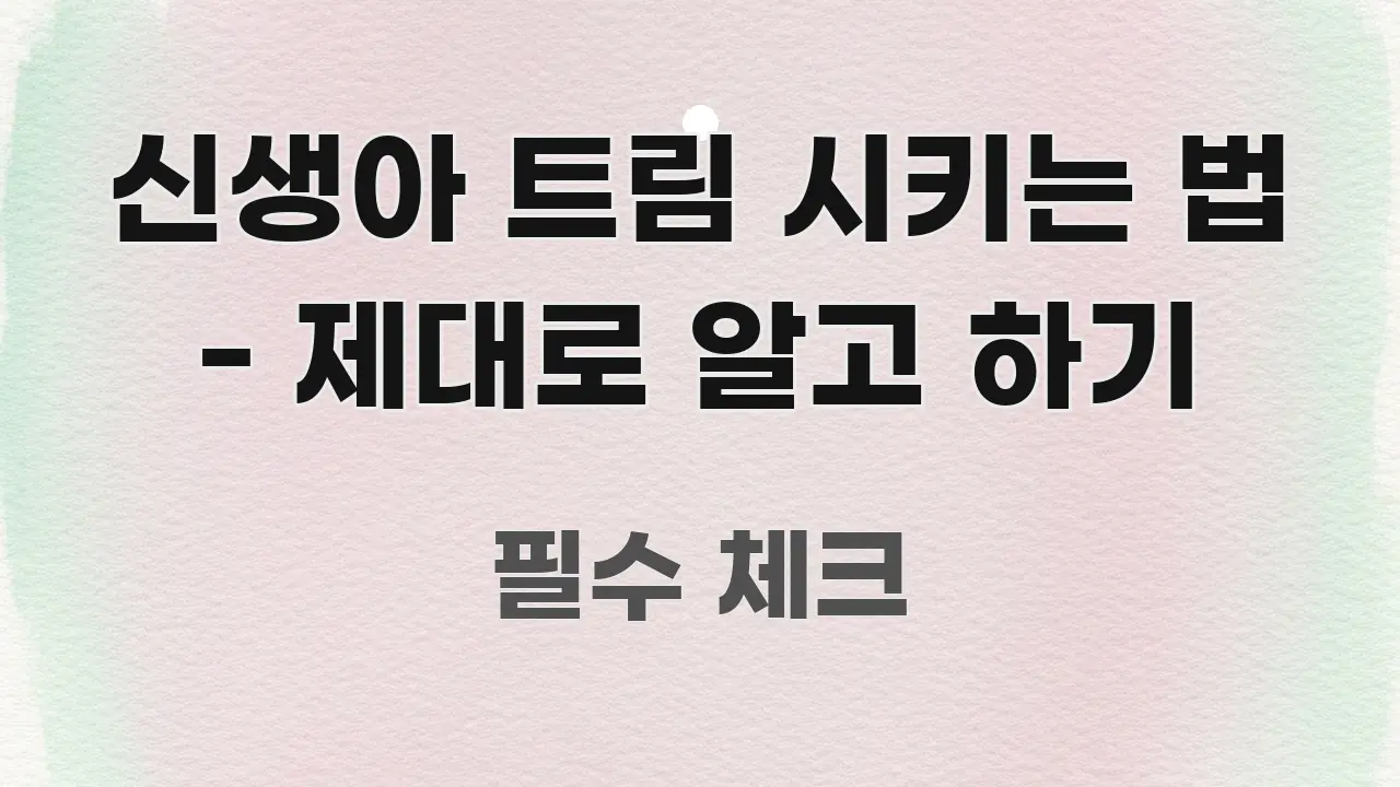 신생아 트림 시키는 법 - 제대로 알고 하기 빠르게 이해할 수 있는 블로그 포스트 커버 이미지 - 내용 요약을 위한 이미지