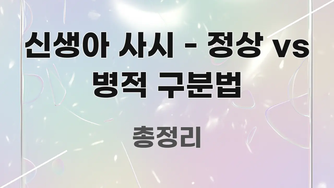 신생아 사시 - 정상 vs 병적 구분법 명확하게 정리된 텍스트 포스터 이미지 - 참고용 이미지