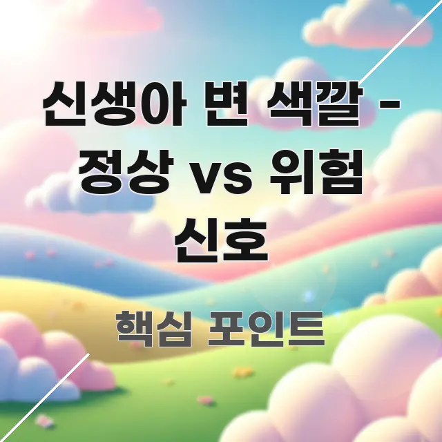 신생아 변 색깔 - 정상 vs 위험 신호 흥미롭게 구성한 블로그 헤더 이미지 - 설명을 돕는 이미지