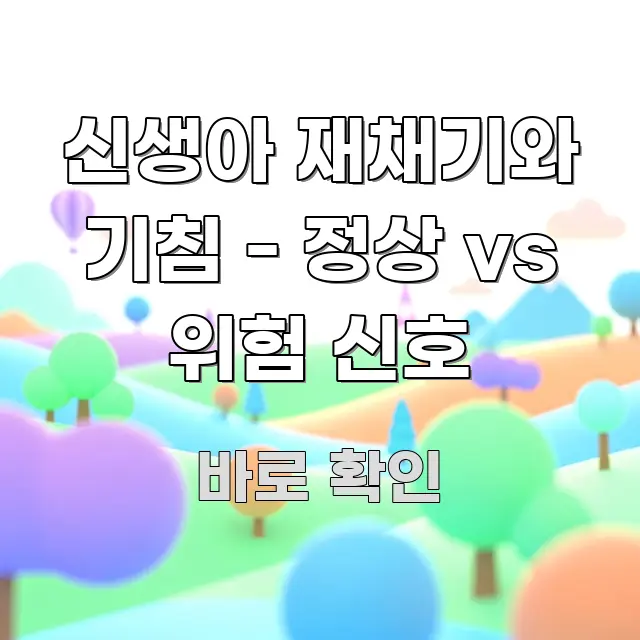 신생아 재채기와 기침 - 정상 vs 위험 신호 시선을 사로잡는 모던 카드뉴스 디자인 - 본문 내용과 연관된 이미지
