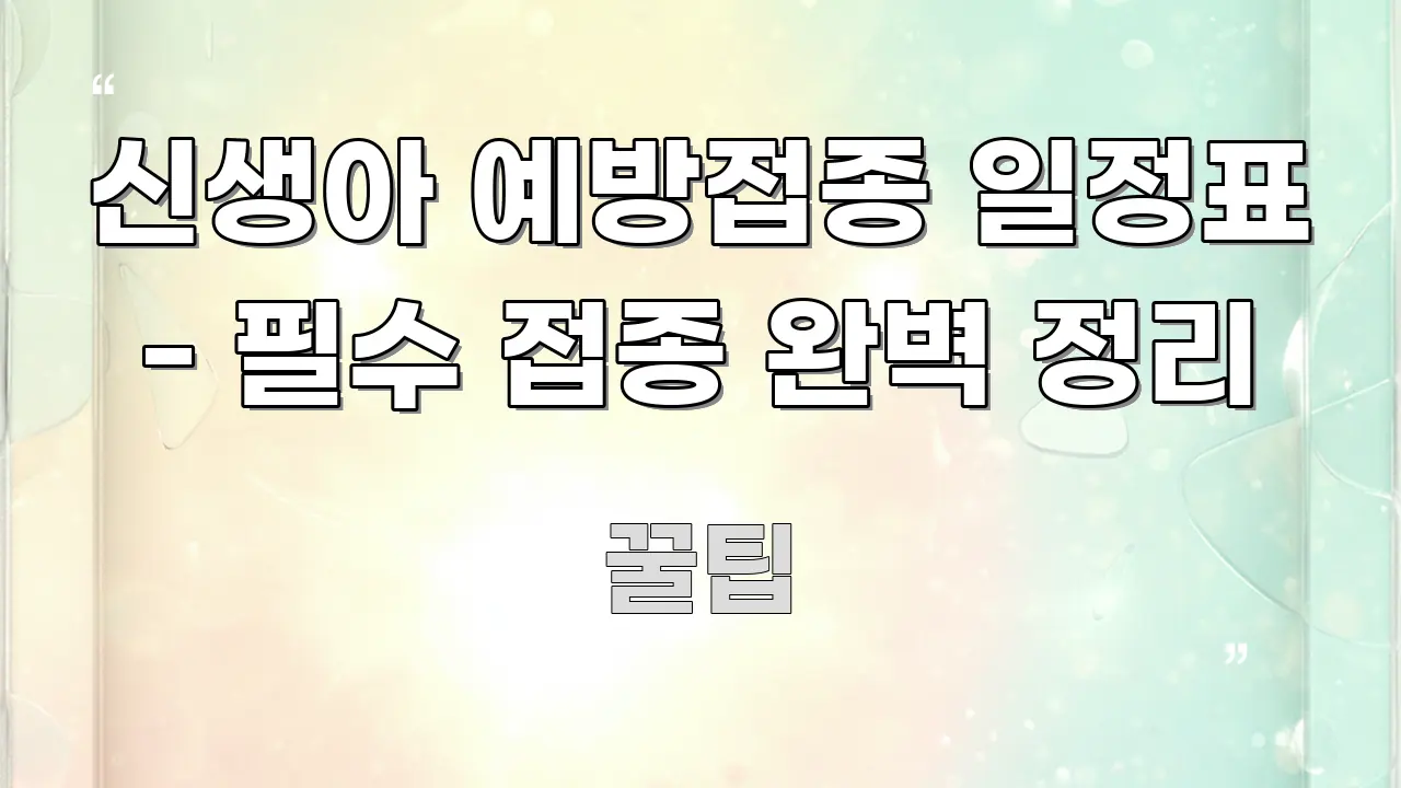 신생아 예방접종 일정표 - 필수 접종 완벽 정리 깔끔하게 정리된 블로그 대표 이미지 - 참고용 이미지