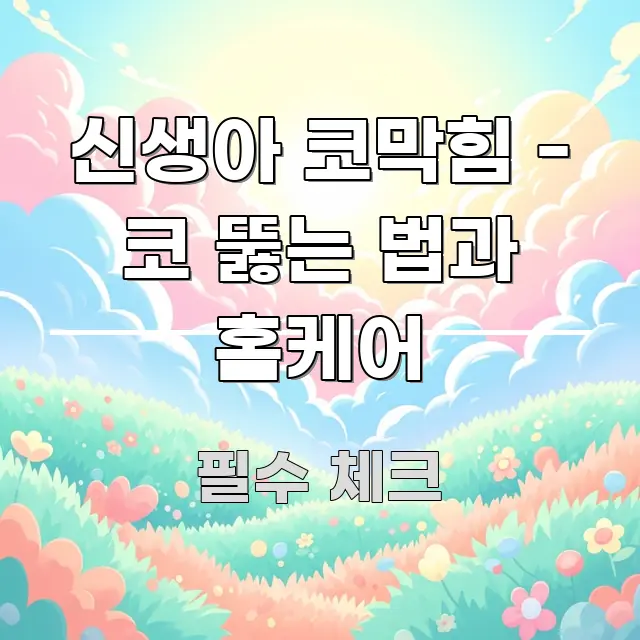 신생아 코막힘 - 코 뚫는 법과 홈케어 주요 흐름을 설명한 정보 전달형 표지 이미지