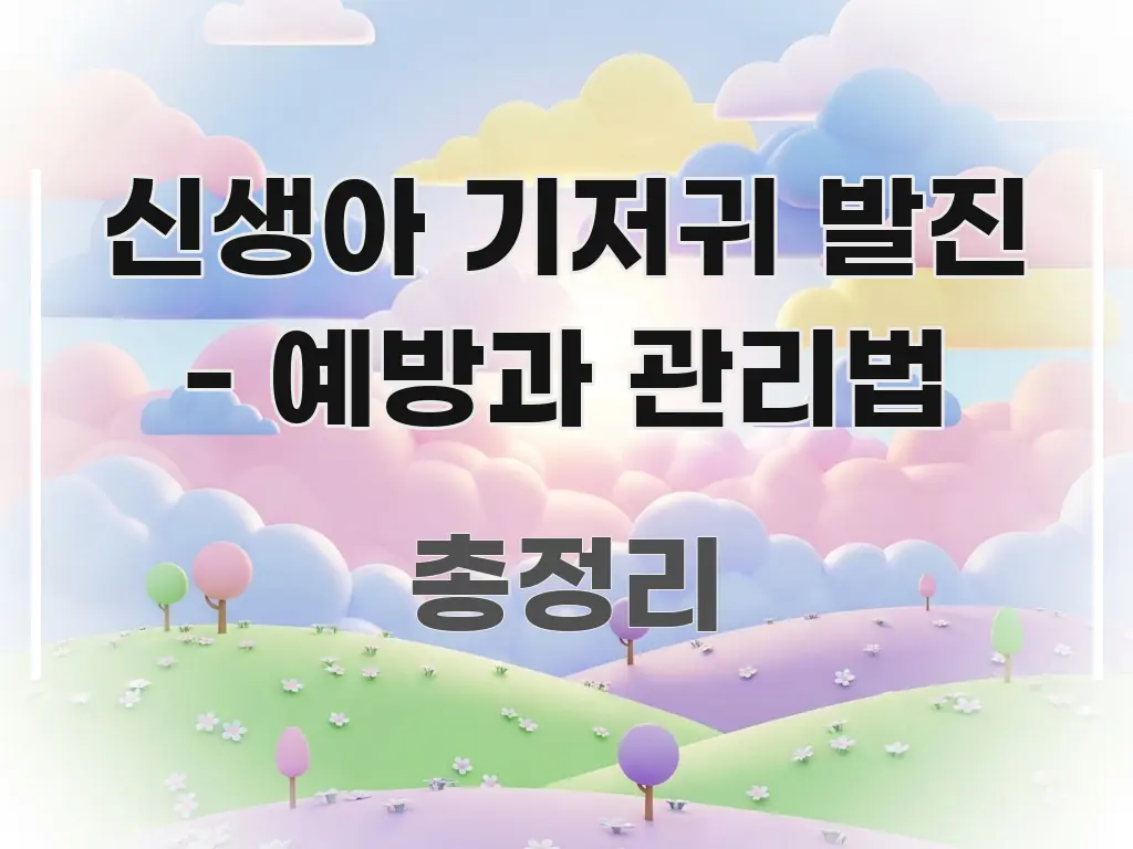신생아 기저귀 발진 - 예방과 관리법 흐름을 잡아주는 텍스트 기반 블로그 이미지 - 내용 요약을 위한 이미지