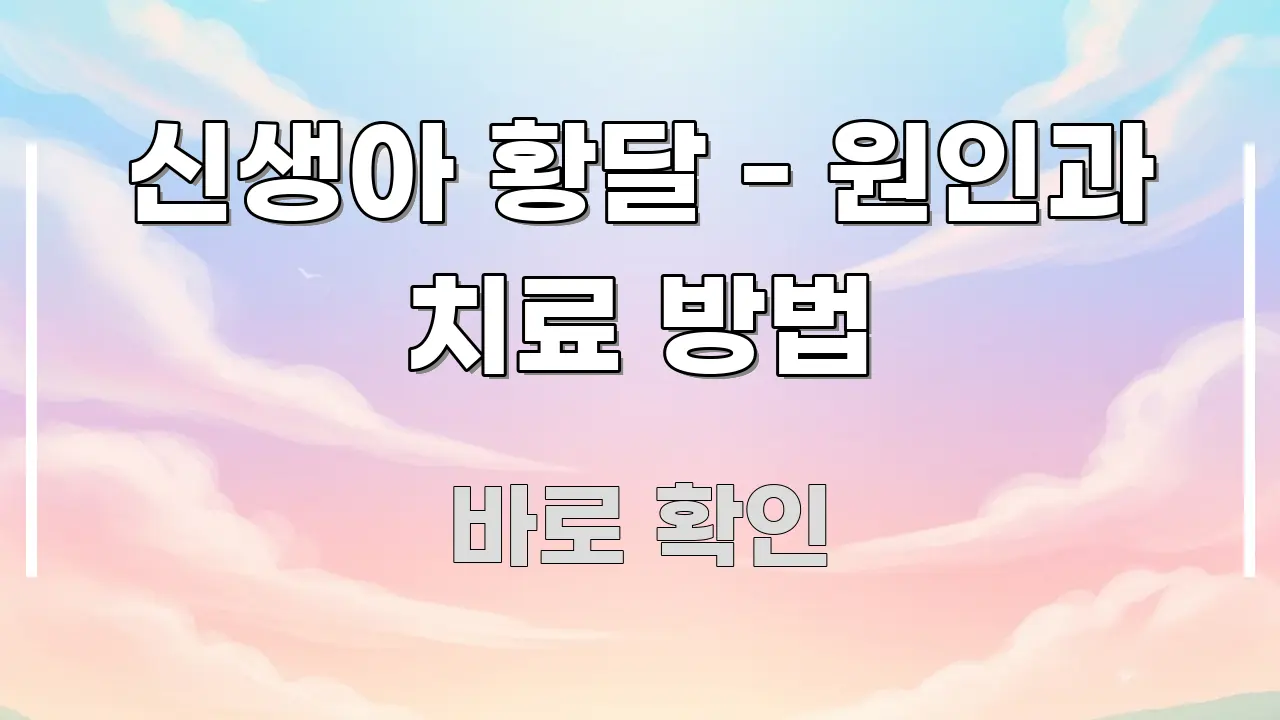 신생아 황달 - 원인과 치료 방법 핵심 개념을 담은 블로그 섹션 구분 이미지