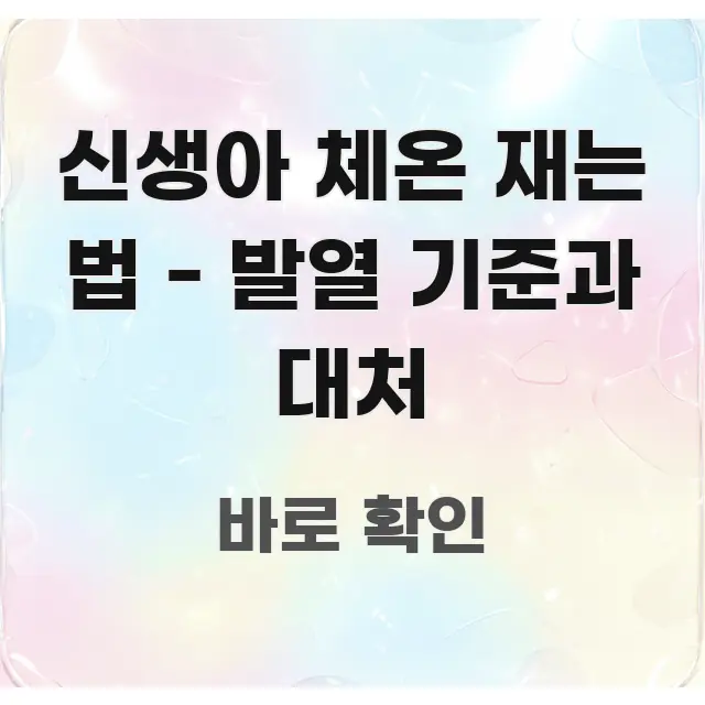 신생아 체온 재는 법 - 발열 기준과 대처 스마트하게 정리된 핵심 키워드 시각화 이미지 - 가독성을 높이는 이미지