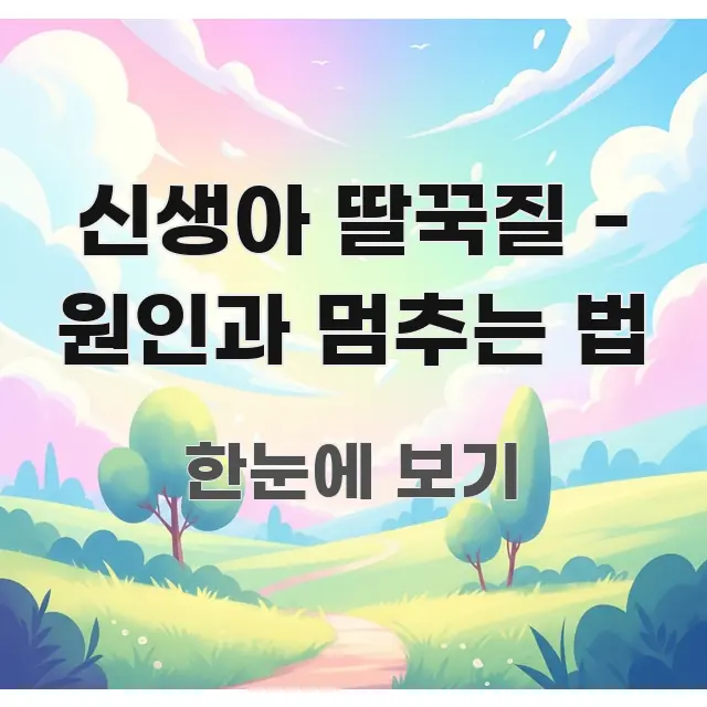 신생아 딸꾹질 - 원인과 멈추는 법 실용적으로 정리한 미니멀 블로그 썸네일 - 본문 내용과 연관된 이미지