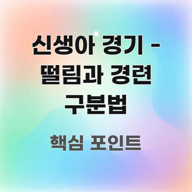 신생아 경기 - 떨림과 경련 구분법 실생활에 도움되는 모던 카드뉴스 디자인 - 내용 요약을 위한 이미지