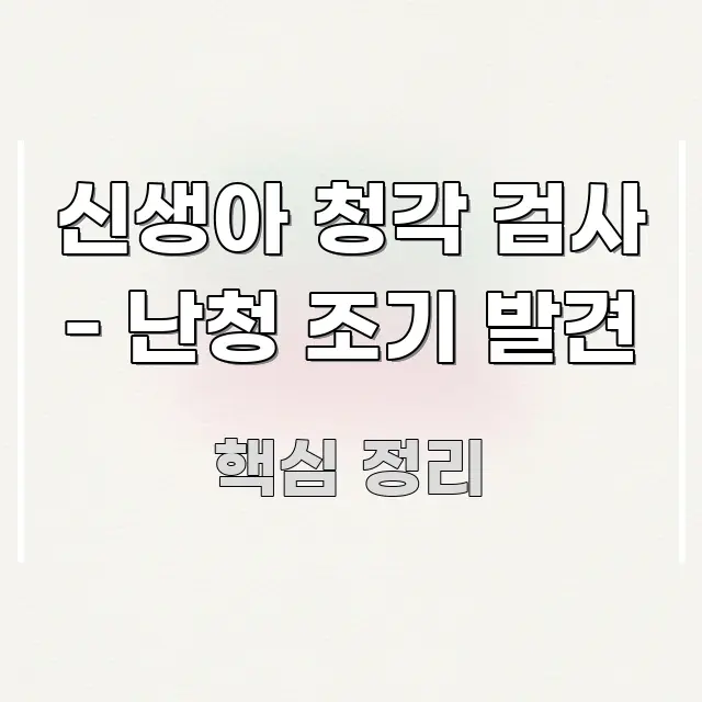 신생아 청각 검사 - 난청 조기 발견 신뢰할 수 있는 정보를 담은 깔끔한 인포그래픽 표지 - 설명을 돕는 이미지