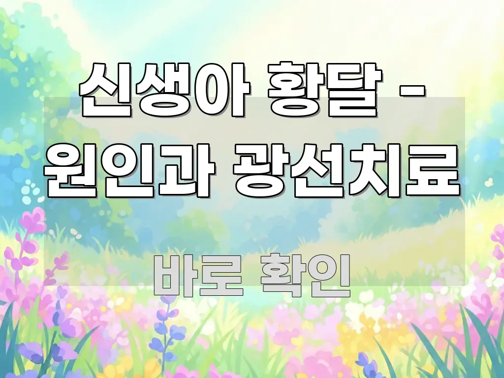 신생아 황달 - 원인과 광선치료 시선을 사로잡는 읽기 좋은 정보 카드 - 내용 요약을 위한 이미지