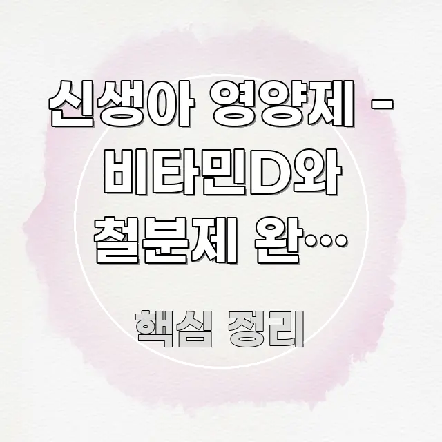 신생아 영양제 - 비타민D와 철분제 완벽 가이드 시선을 사로잡는 블로그 섹션 구분 이미지 - 글 흐름을 돕는 시각 자료