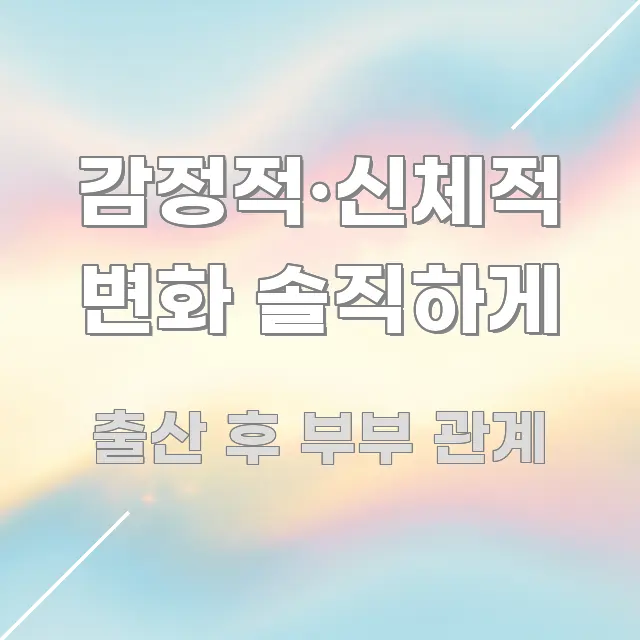 감정적·신체적 변화 솔직하게 실용적으로 정리한 글 소개 썸네일 이미지 - 참고용 이미지