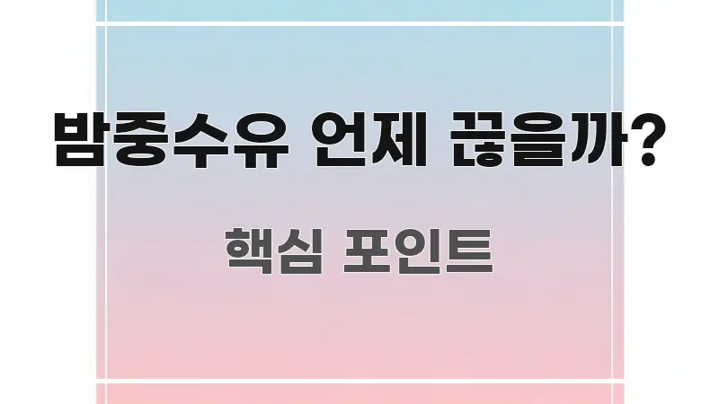 밤중수유 언제 끊을까? 한눈에 들어오는 타이포그래피 블로그 표지 - 내용 요약을 위한 이미지