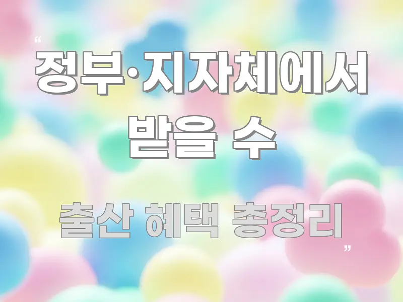 정부·지자체에서 받을 수 핵심 내용을 정리한 콘텐츠 요약 표지 이미지 - 참고용 이미지