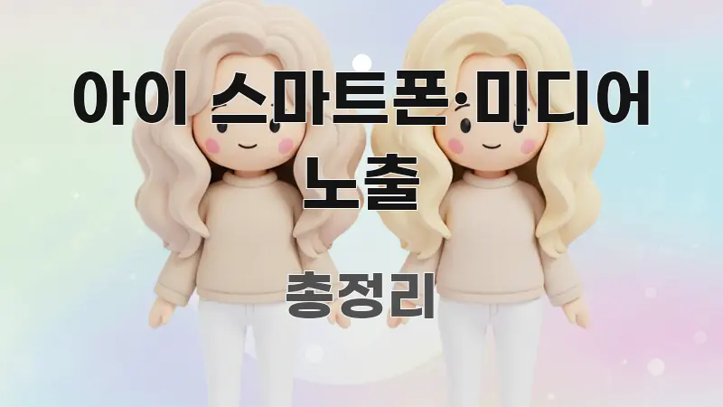 아이 스마트폰·미디어 노출 정보 이미지 아이 스마트폰·미디어 노출 전문가가 선별한 미니멀 블로그 썸네일 - 본문 내용과 연관된 이미지