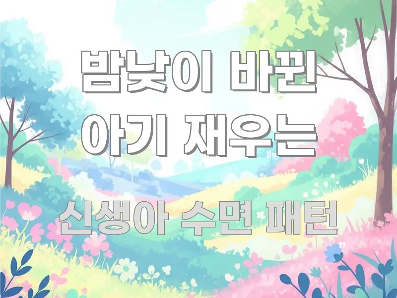 밤낮이 바뀐 아기 재우는 이해하기 쉬운 핵심 키워드 시각화 이미지 - 내용 요약을 위한 이미지