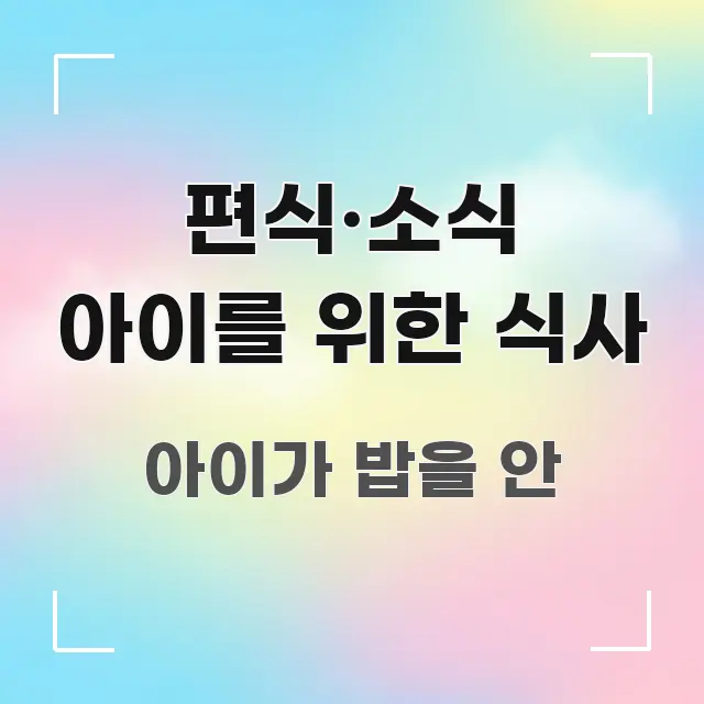 편식·소식 아이를 위한 식사 핵심 요약 편식·소식 아이를 위한 식사 실생활에 도움되는 텍스트 기반 블로그 이미지 - 활용 예시 이미지