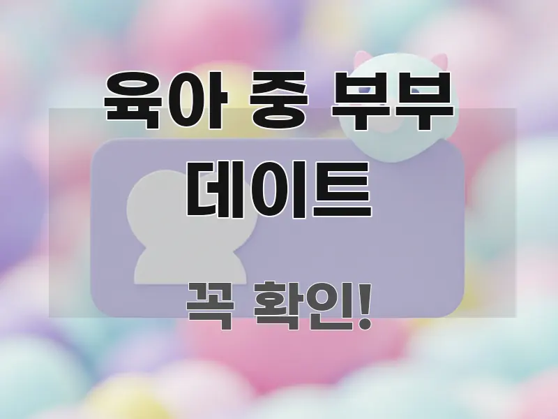 육아 중 부부 데이트 정보 이미지 육아 중 부부 데이트 이해하기 쉬운 미니멀 블로그 썸네일 - 본문 내용과 연관된 이미지