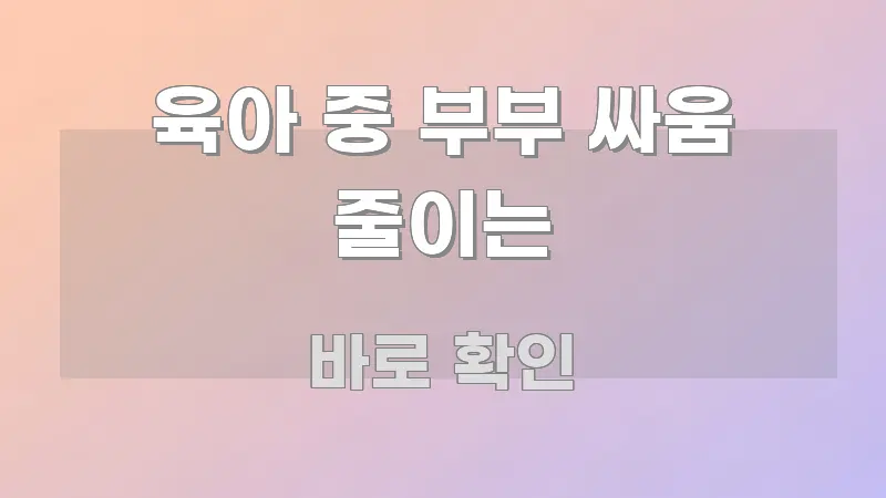 육아 중 부부 싸움 줄이는 정보 이미지 육아 중 부부 싸움 줄이는 검증된 정보로 구성된 포스트 대표 비주얼 이미지 - 참고용 이미지