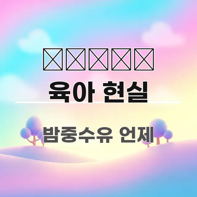 👨‍👩‍👧 육아 현실 흥미롭게 구성한 심플 타이포그래피 표지