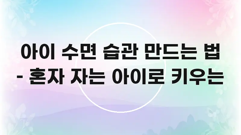 아이 수면 습관 만드는 법 – 혼자 자는 아이로 키우는 카드뉴스 표지 아이 수면 습관 만드는 법 – 혼자 자는 아이로 키우는 바로 활용 가능한 텍스트 기반 블로그 이미지 - 본문 내용과 연관된 이미지