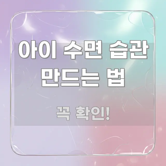 아이 수면 습관 만드는 법 정보 이미지 아이 수면 습관 만드는 법 스마트하게 정리된 모던 카드뉴스 디자인 - 독자 이해를 위한 이미지