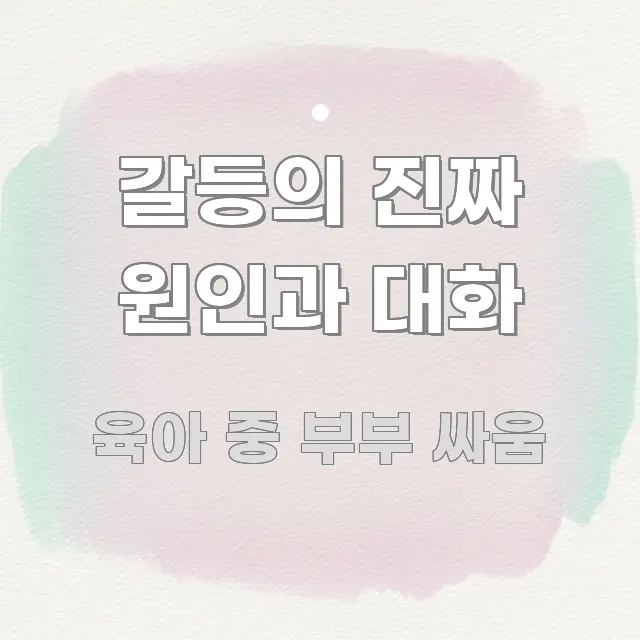 갈등의 진짜 원인과 대화 핵심 요약 갈등의 진짜 원인과 대화 실용적으로 정리한 텍스트형 카드뉴스 표지 이미지 - 글 흐름을 돕는 시각 자료