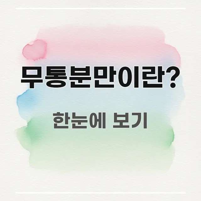 무통분만이란? 주요 포인트를 요약한 블로그 섹션 구분 이미지 - 글 흐름을 돕는 시각 자료