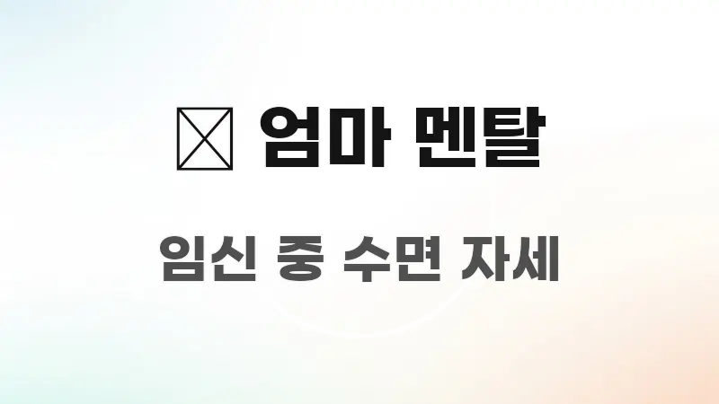 💪 엄마 멘탈 관련 이미지 💪 엄마 멘탈 꼭 알아야 할 정보를 담은 텍스트 기반 블로그 이미지 - 본문 내용과 연관된 이미지