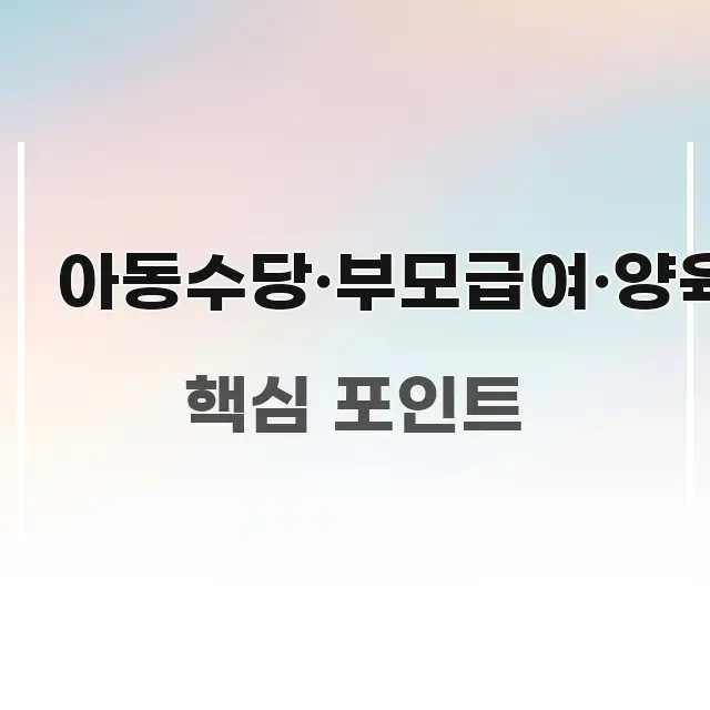 아동수당·부모급여·양육수당 정보 이미지 아동수당·부모급여·양육수당 꼼꼼하게 정리된 블로그 대표 이미지 - 가독성을 높이는 이미지