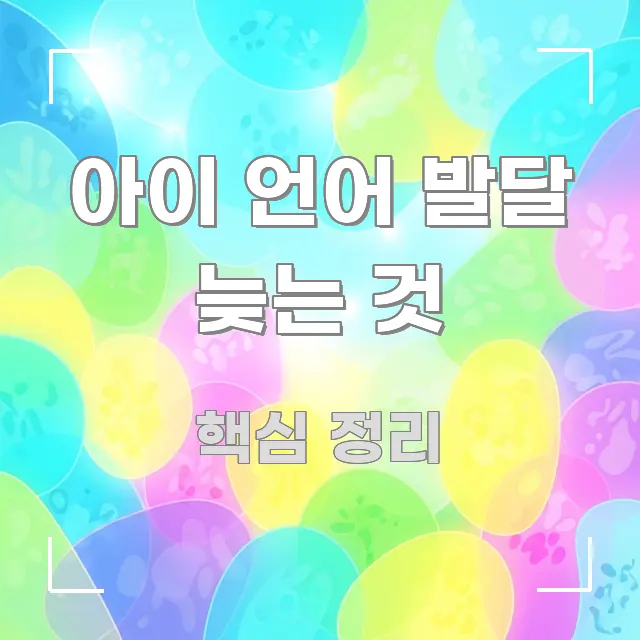 아이 언어 발달 늦는 것 흐름을 잡아주는 텍스트 기반 블로그 이미지 - 내용 요약을 위한 이미지