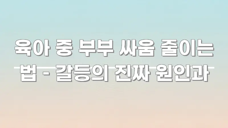 육아 중 부부 싸움 줄이는 법 – 갈등의 진짜 원인과 카드뉴스 표지 육아 중 부부 싸움 줄이는 법 – 갈등의 진짜 원인과 쉽게 읽히는 카드뉴스 스타일 이미지 - 설명을 돕는 이미지