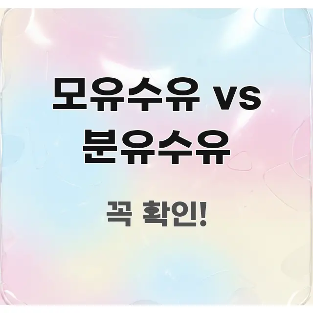 모유수유 vs 분유수유 흐름을 잡아주는 읽기 좋은 정보 카드 - 활용 예시 이미지