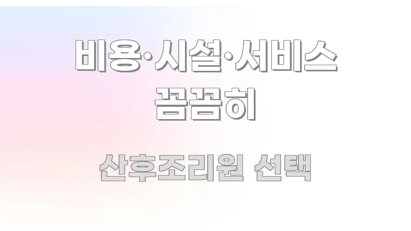 비용·시설·서비스 꼼꼼히 핵심 요약 비용·시설·서비스 꼼꼼히 독자를 위해 선별한 정보 카드 디자인 이미지 - 참고용 이미지
