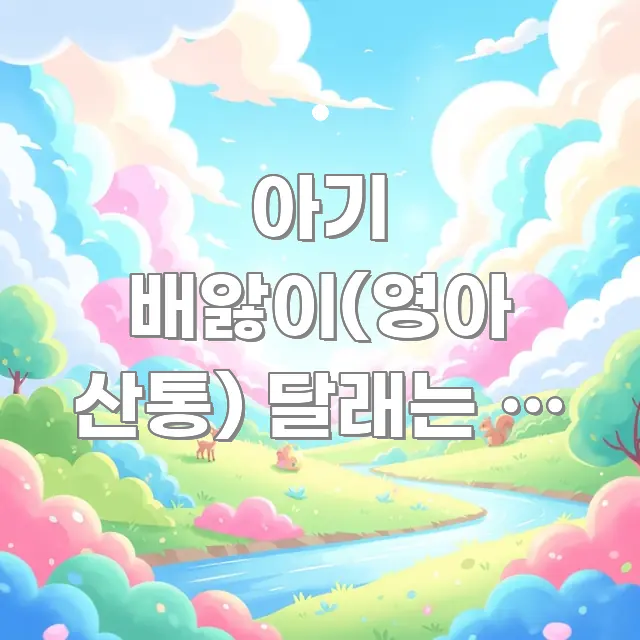 아기 배앓이(영아 산통) 달래는 법 – 원인과 즉각 이해하기 쉬운 글 소개 썸네일 이미지 - 글 흐름을 돕는 시각 자료