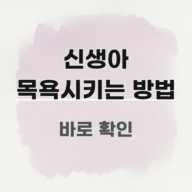 신생아 목욕시키는 방법 흥미롭게 구성한 블로그 대표 이미지
