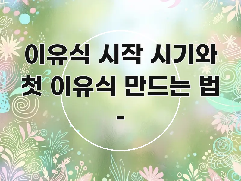 이유식 시작 시기와 첫 이유식 만드는 법 – 카드뉴스 표지 이유식 시작 시기와 첫 이유식 만드는 법 – 핵심 개념을 담은 블로그 섹션 구분 이미지 - 가독성을 높이는 이미지
