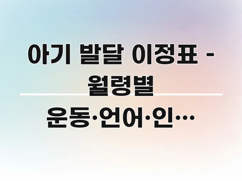 아기 발달 이정표 – 월령별 운동·언어·인지 발달 카드뉴스 표지 아기 발달 이정표 – 월령별 운동·언어·인지 발달 핵심만 담은 모던 카드뉴스 디자인 - 참고용 이미지