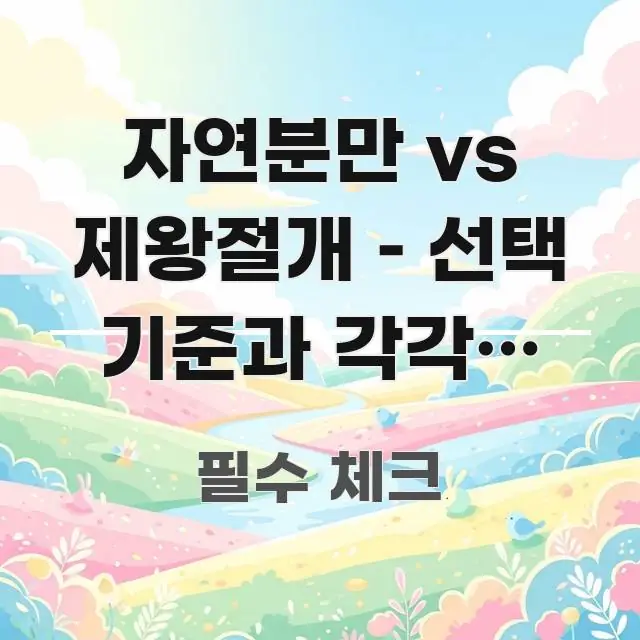 자연분만 vs 제왕절개 – 선택 기준과 각각의 회복 바로 활용 가능한 미니멀 블로그 썸네일 - 참고용 이미지
