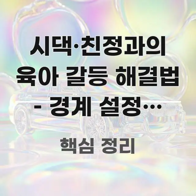 시댁·친정과의 육아 갈등 해결법 – 경계 설정과 현명한 전문적으로 분석한 모던 카드뉴스 디자인 - 활용 예시 이미지