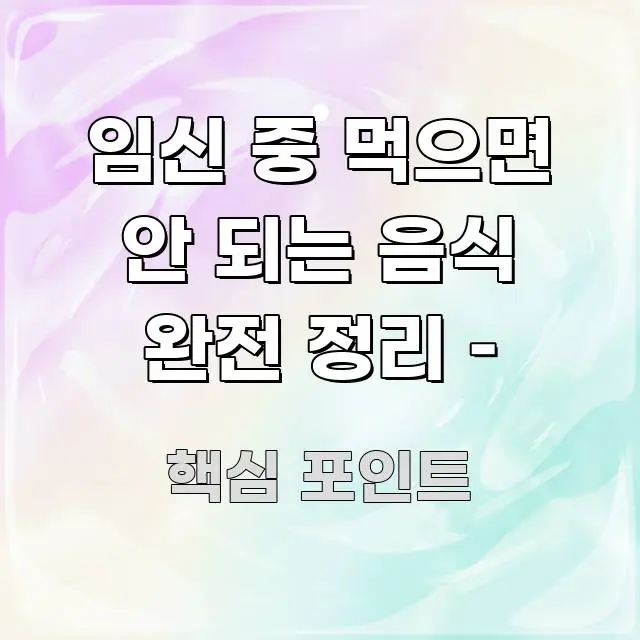 임신 중 먹으면 안 되는 음식 완전 정리 – 빠르게 이해할 수 있는 블로그 헤더 이미지 - 설명을 돕는 이미지