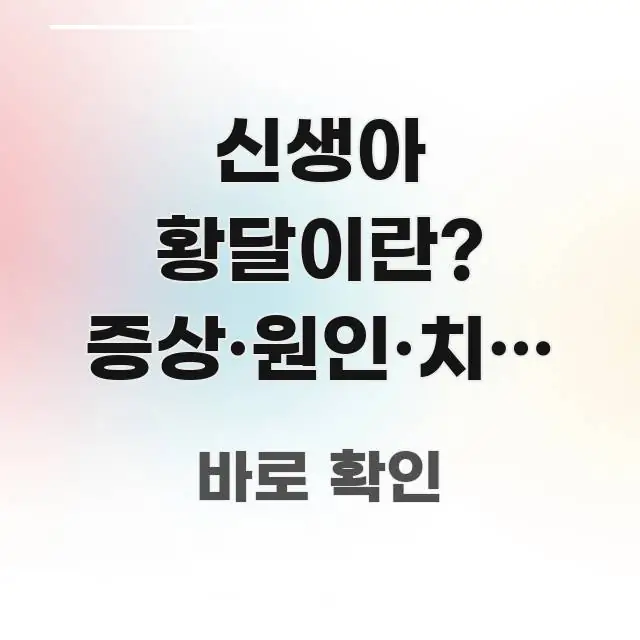 신생아 황달이란? 증상·원인·치료 방법 쉽게 이해하기 중요 내용만 뽑은 정보 요약 인포그래픽 이미지 - 본문 내용과 연관된 이미지