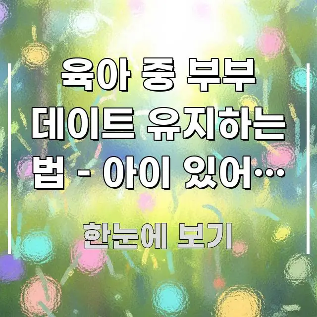 육아 중 부부 데이트 유지하는 법 – 아이 있어도 연애 빠르게 이해할 수 있는 블로그 대표 이미지