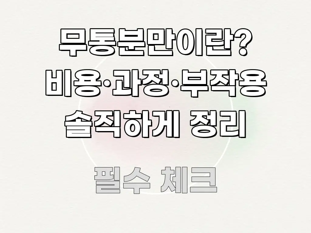 무통분만이란? 비용·과정·부작용 솔직하게 정리 한 번에 이해되는 블로그 섹션 구분 이미지