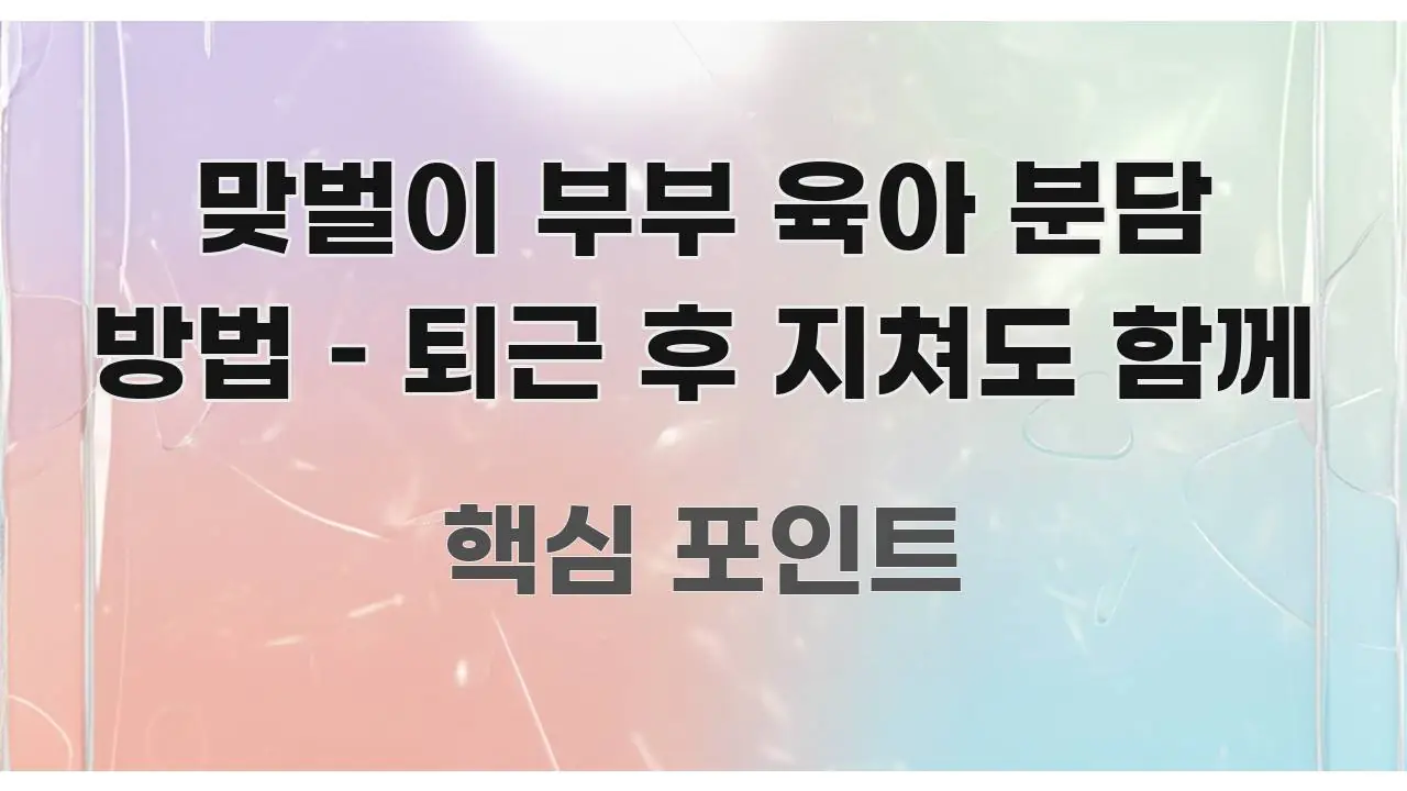 맞벌이 부부 육아 분담 방법 – 퇴근 후 지쳐도 함께 명확하게 정리된 블로그 헤더 이미지