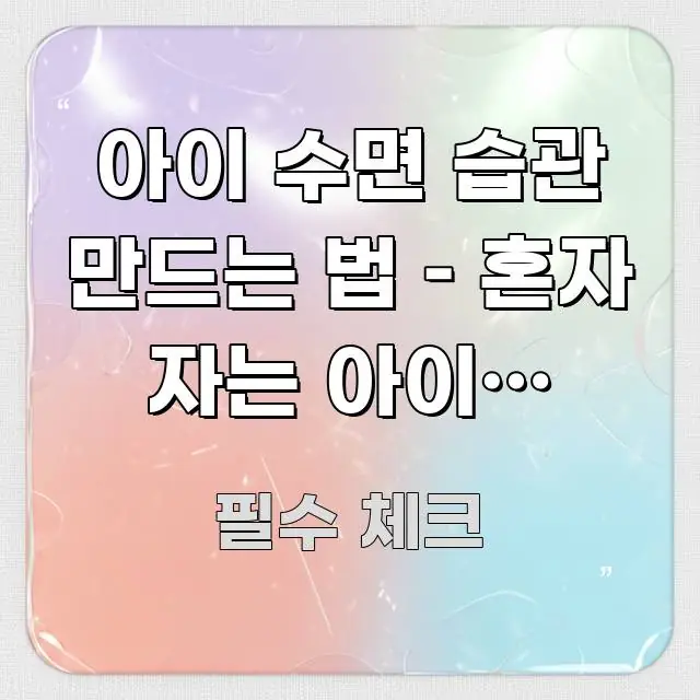 아이 수면 습관 만드는 법 – 혼자 자는 아이로 키우는 실생활에 도움되는 핵심 정보 비주얼 - 가독성을 높이는 이미지