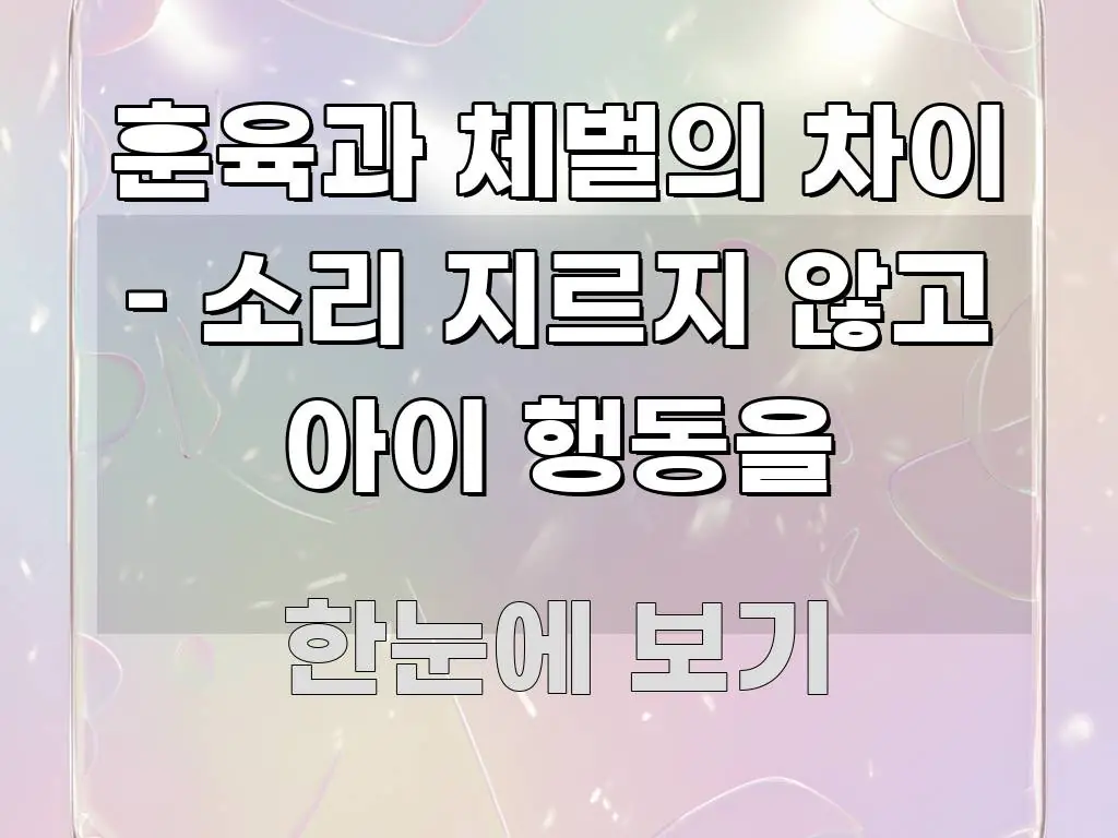 훈육과 체벌의 차이 – 소리 지르지 않고 아이 행동을 가독성 높게 정리한 심플 타이포그래피 표지 - 글 흐름을 돕는 시각 자료