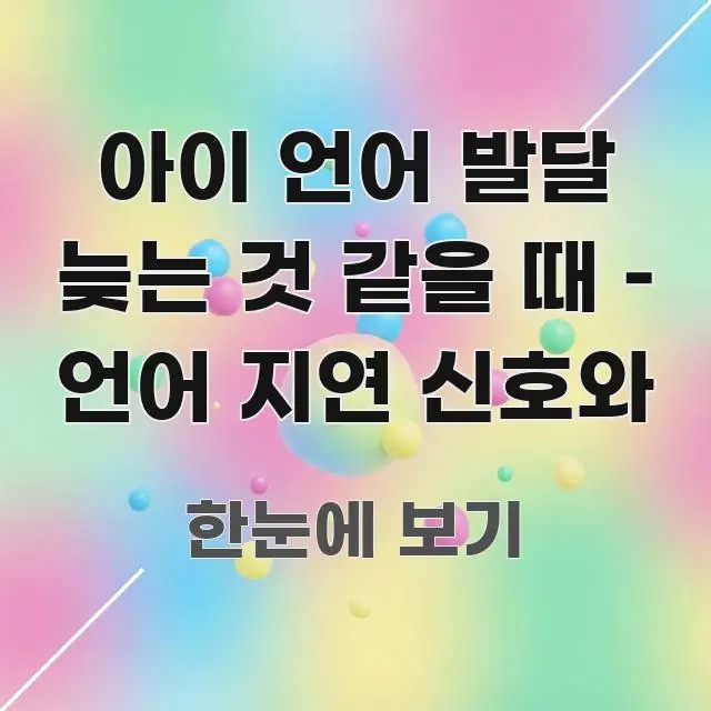 아이 언어 발달 늦는 것 같을 때 – 언어 지연 신호와 주요 포인트를 요약한 핵심 요약 디자인 카드 - 본문 내용과 연관된 이미지