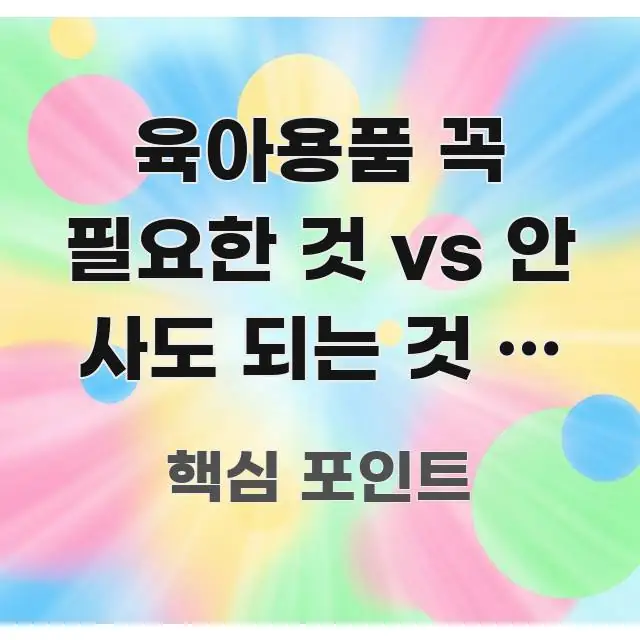 육아용품 꼭 필요한 것 vs 안 사도 되는 것 – 출산 신뢰할 수 있는 정보를 담은 블로그 헤더 이미지