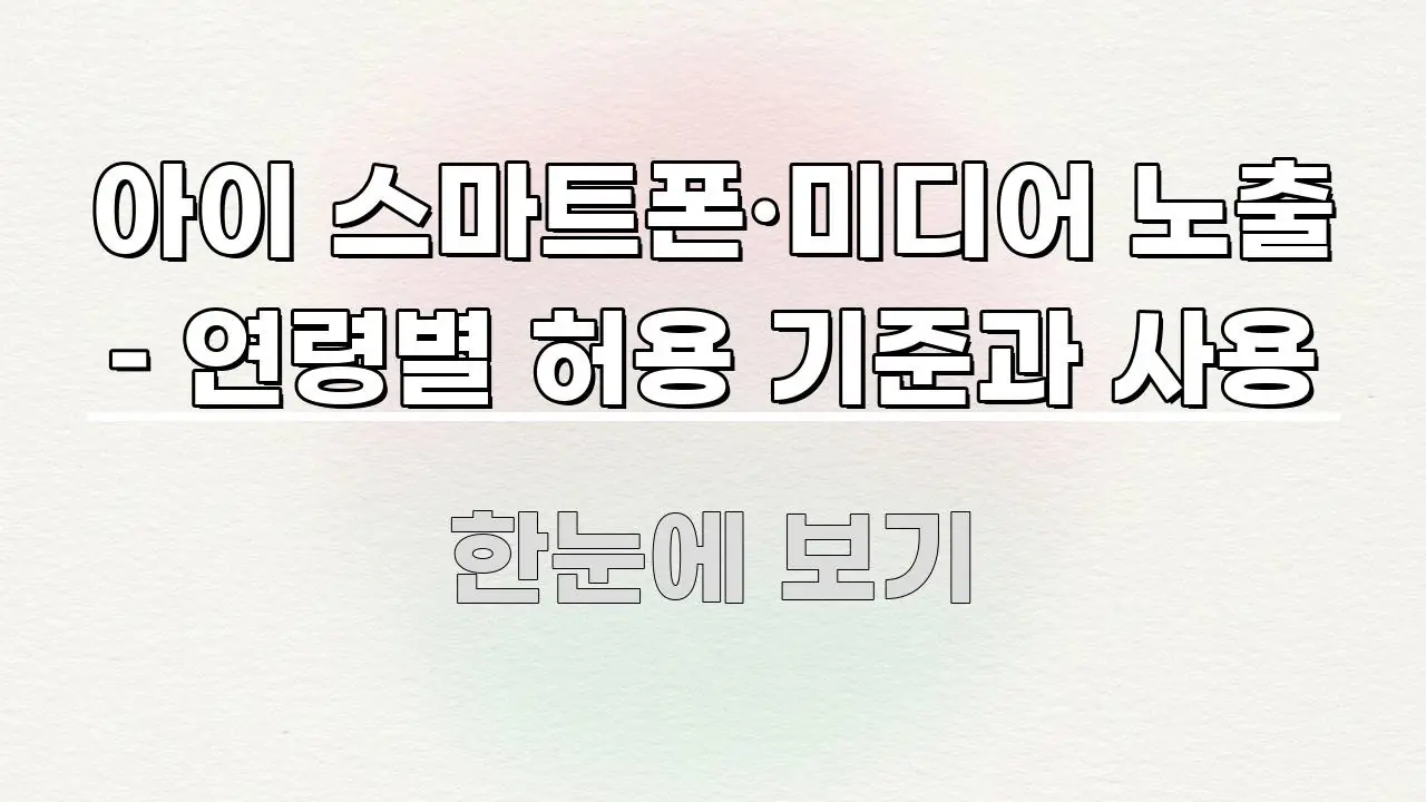 아이 스마트폰·미디어 노출 – 연령별 허용 기준과 사용 핵심 키워드 중심의 미니멀 블로그 썸네일